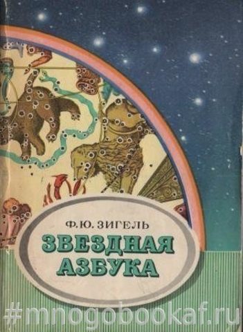 Звездная азбука