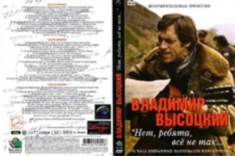 Владимир Высоцкий - Нет, ребята, всё не так…