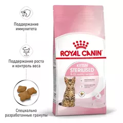 Royal Canin Kitten Sterilized Сухой корм для стерилизованных котят с момента операции до 12 месяцев