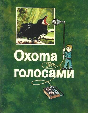 Охота за голосами