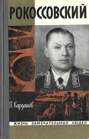 Рокоссовский