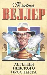 Легенды Невского проспекта