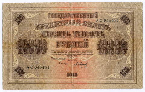 Кредитный билет 10000 рублей 1918 года. Кассир Барышев. АС 045451. F