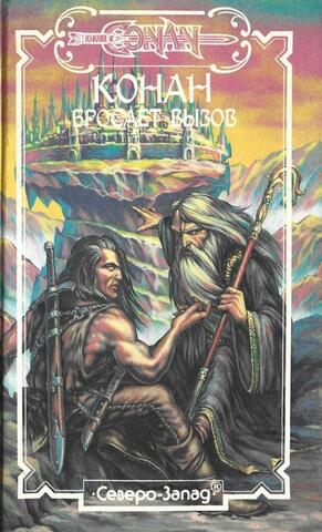 Конан бросает вызов