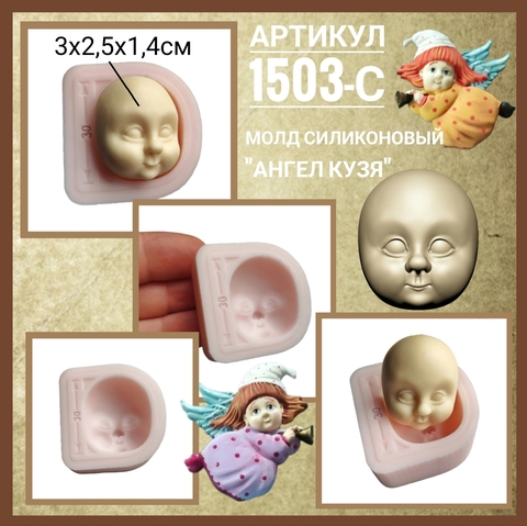 1503-С Молд силиконовый лицо для куклы 