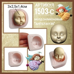 1503-С Молд силиконовый лицо для куклы 