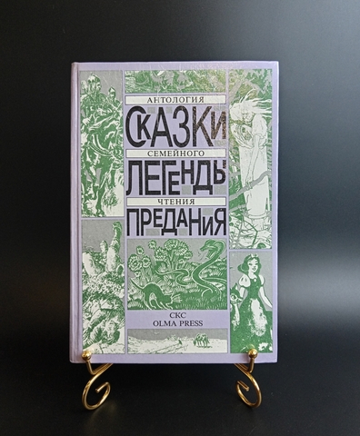 Книга Сказки Легенды Предания 1992 г. Новая XF