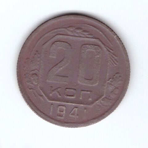 20 копеек 1941 года. G