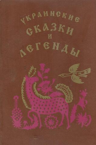 Украинские сказки и легенды