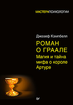 кэмпбелл джозеф мифы для жизни Роман о Граале: магия и тайна мифа о короле Артуре