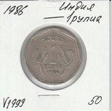 V1999 1986 Индия 1 рупия