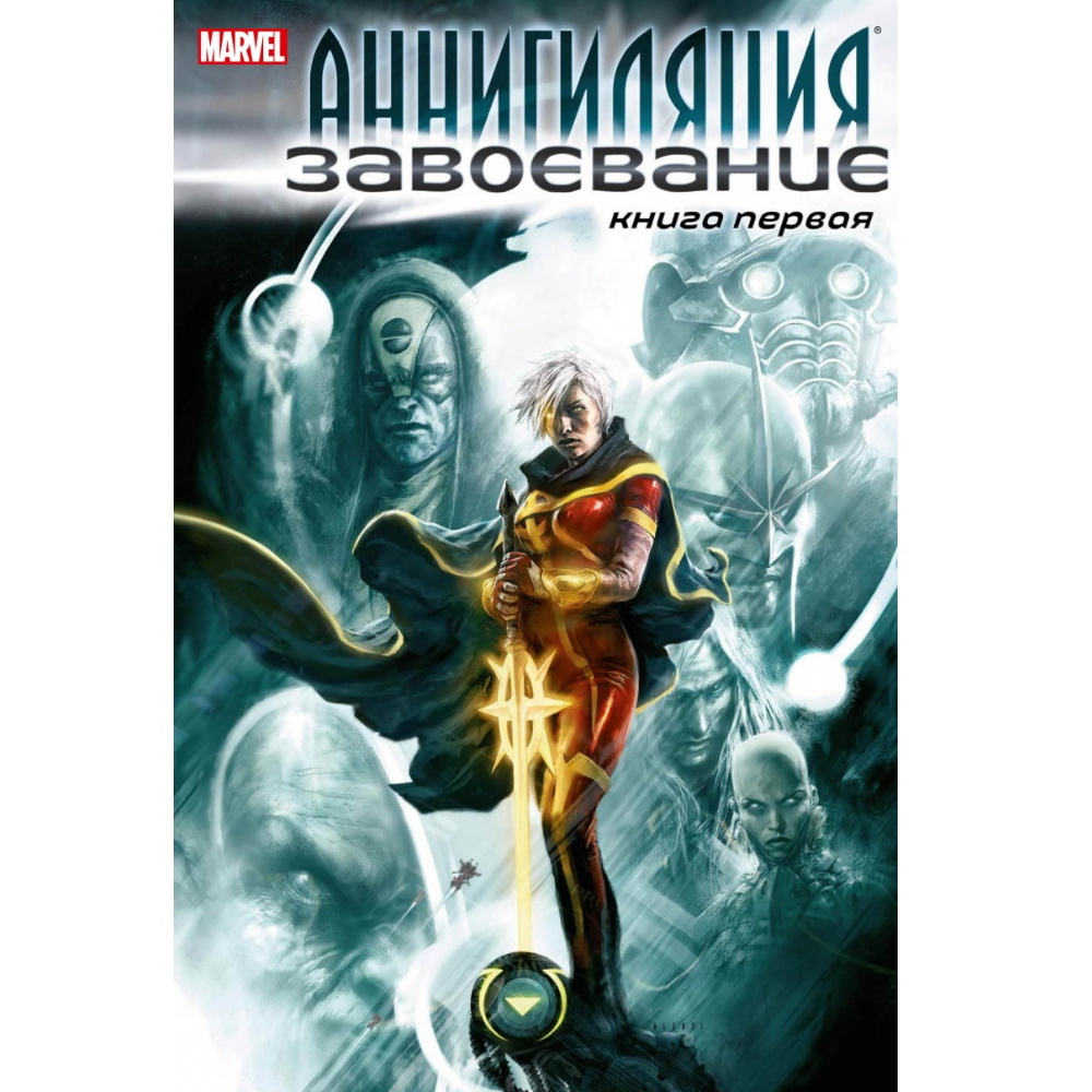 Комикс Аннигиляция: Завоевание. Книга первая Comics-003075 – купить по цене  666 ₽ в интернет-магазине ohmygeek.ru