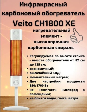 Инфракрасный карбоновый обогреватель Veito CH1800 XE White