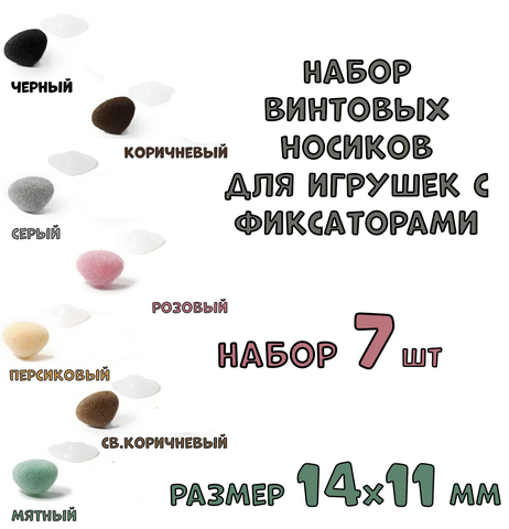 № 2 Набор винтовых носиков с фиксаторами для игрушек 7 шт. Размер 14х11 мм