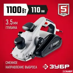 ЗУБР 1100 Вт, 110 мм, электрический рубанок (электрорубанок) (ЗР-1100-110)