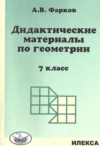 Дидактические материалы по геометрии 7 класс