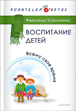 Воспитание детей. Всему свое время ди винченцо марк покупайте кетчуп в мае или всему свое время