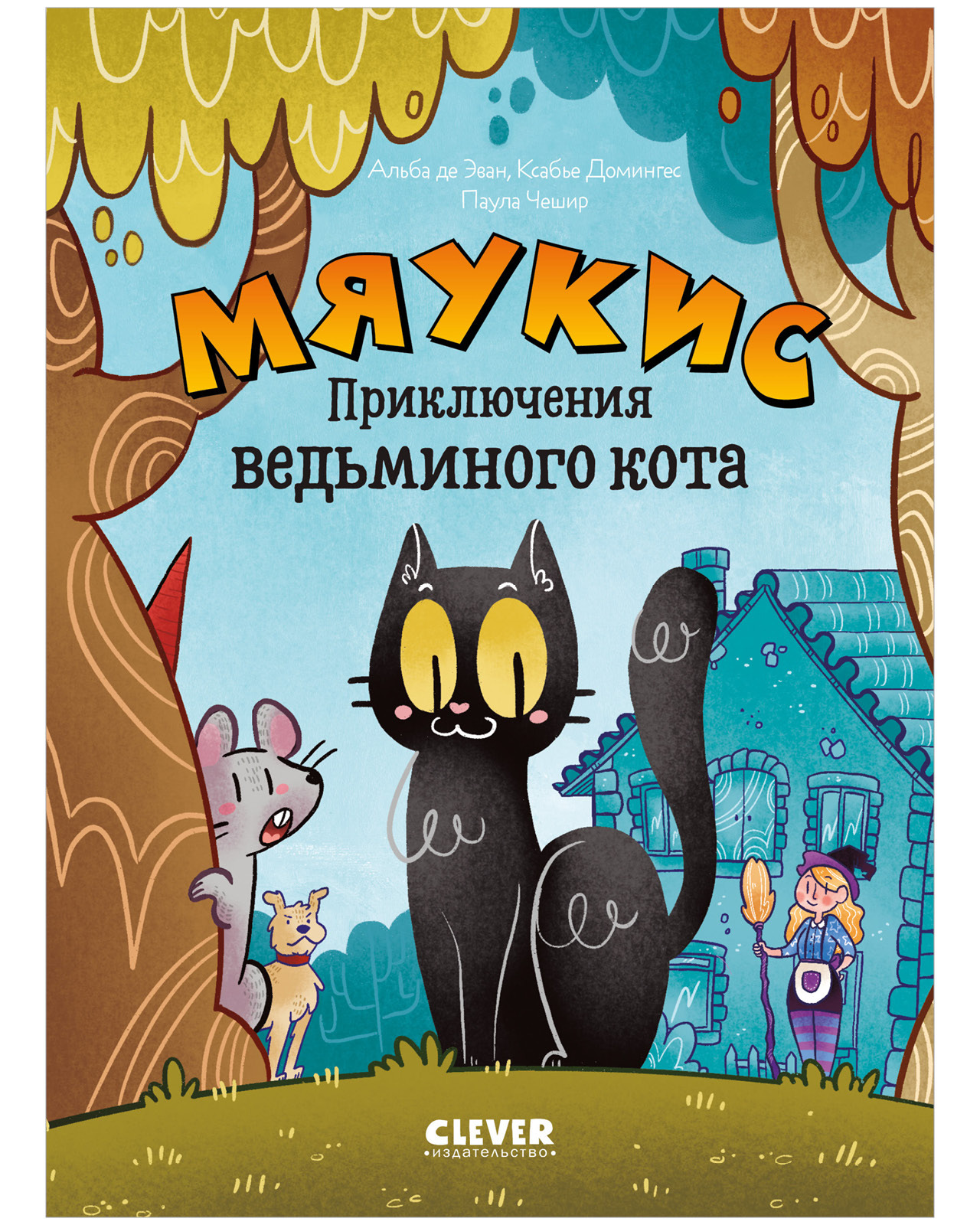 

Мяукис. Мяукис. Приключения ведьминого кота