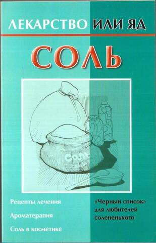 Соль. Лекарство или яд