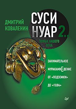 Суси-нуар 2. Зомби нашего века. Занимательное муракамиЕдение от «Подземки» до «1Q84» харуки мураками медленной шлюпкой в китай