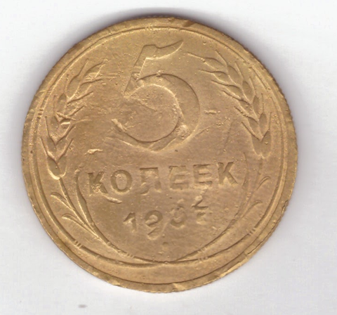 5 копеек 1937 год VF-