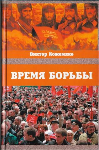 Время борьбы