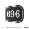 Номерок на дверь квартиры 696, для кабинета, офиса, шильдик 9 х 7 см, черный, Айдентика Технолоджи