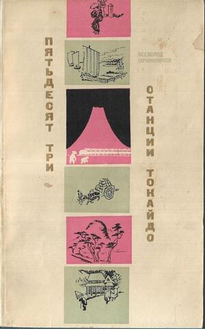 Пятьдесят три станции Токайдо