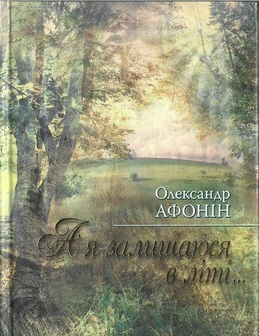 А я залишаюся в лiтi