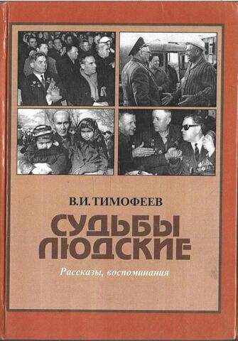 Судьбы людские. Рассказы, воспоминания