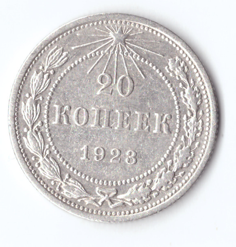 20 копеек 1923 VF+