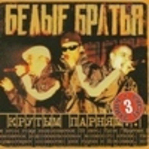 Белые Братья - Дискография 2001-2004