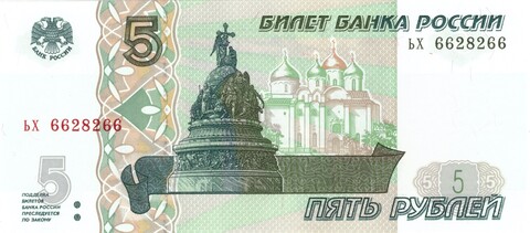 5 рублей 1997 год Пресс UNC номер Радар ЬХ 662*266