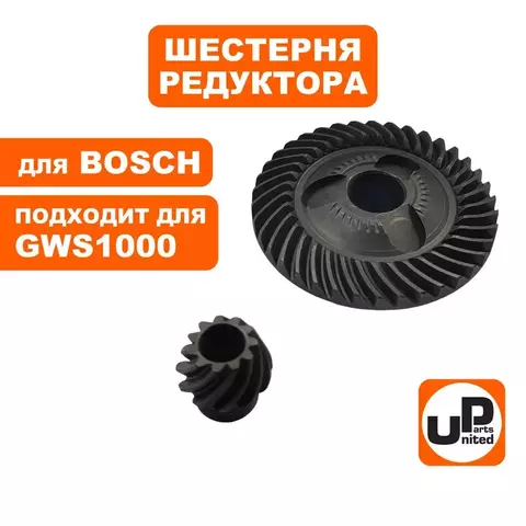 Шестерня редуктора UNITED PARTS для УШМ Bosch GWS8-125/10-125, комплект (1607000D4Y) (90-0954)