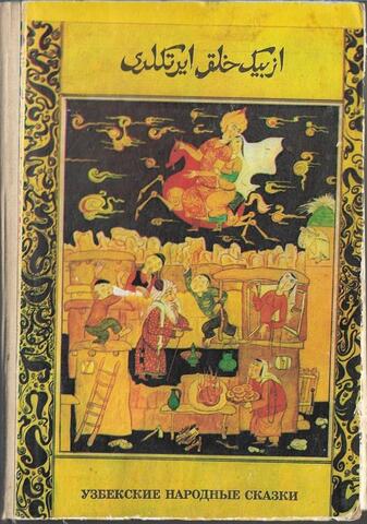 Узбекские народные сказки
