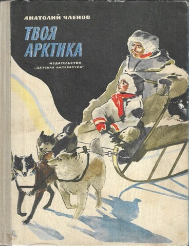 Твоя Арктика