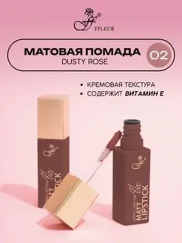 FFleur L480 Стойкая жидкая матовая помада Long Lasting 8H тон 02 Dusty rose