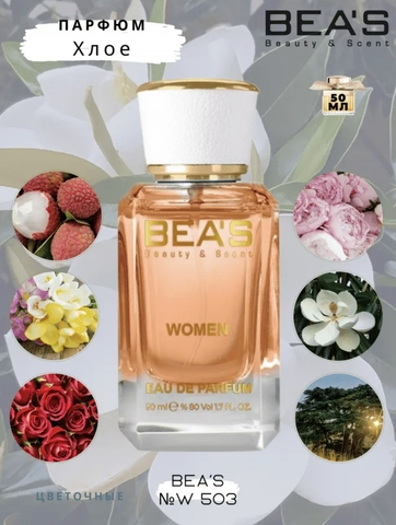 BEA'S by Chlo Eau De Parfum Парфюм.вода 50ml W503