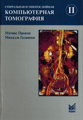 Спиральная и многослойная компьютерная томография. Том 2