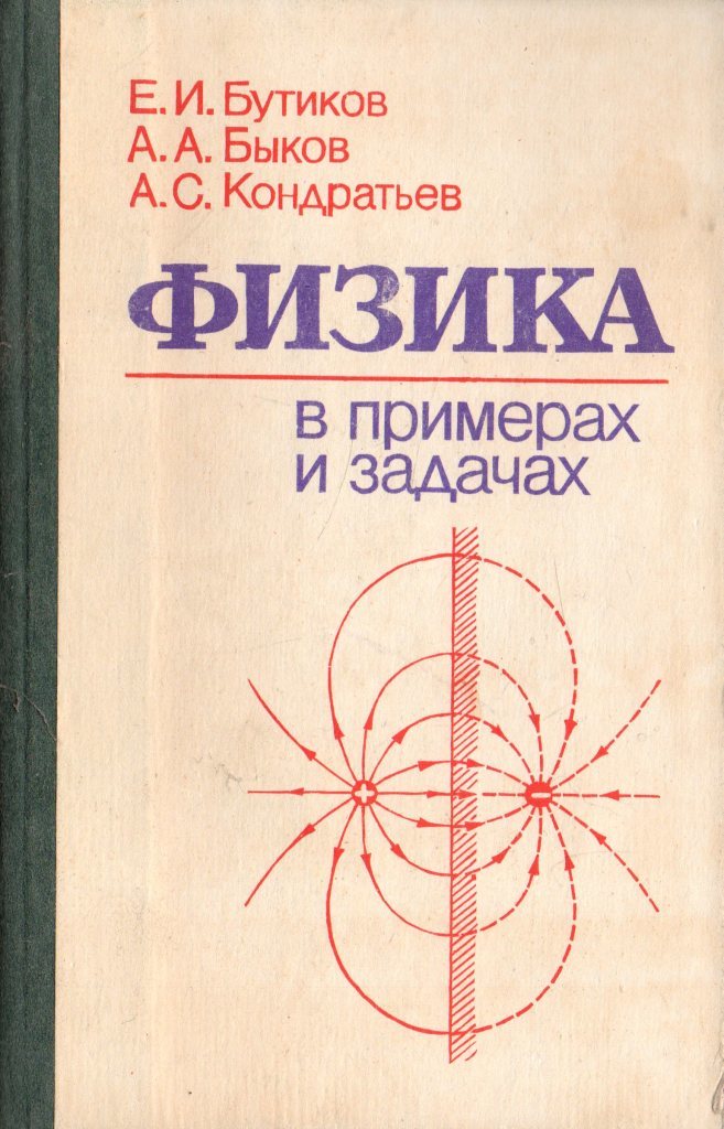 Е физик. Бутиков Кондратьев физика. Книга физика е.и.бутиков а.с Кондратьев. Бутиков е.и., Быков а.а., Кондратьев а.с. физика в примерах и задачах. Е. И. бутиков, а. а. Быков, а. с. Кондратьев.