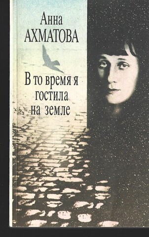 В то время я гостила на земле