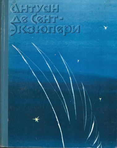 Ночной полет. Планета людей. Военный летчик. Письмо заложнику. Маленький принц