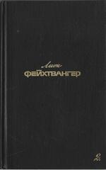 Фейхтвангер. Собрание сочинений в шести томах. Отдельные тома