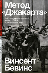 Метод «Джакарта»: Антикоммунистический террор США, изменивший мир