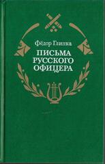 Письма русского офицера
