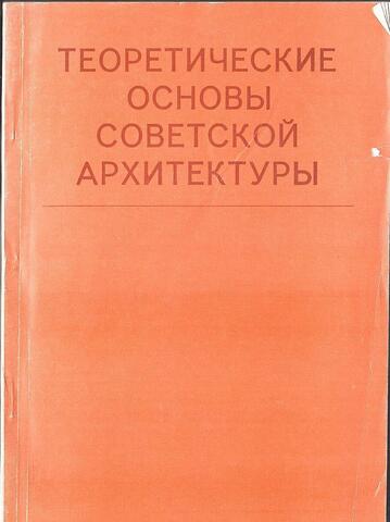 Теоретическое основы советской архитектуры