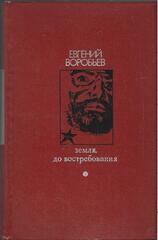 Земля, до востребования