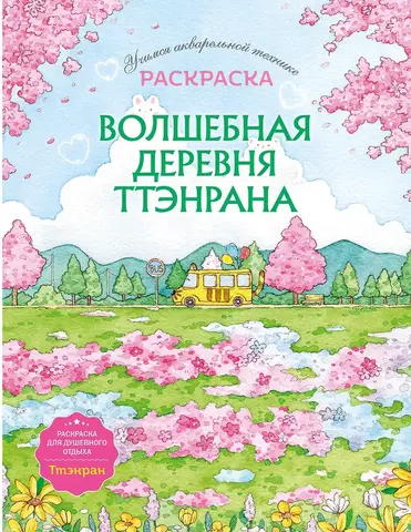Волшебная деревня Ттэнрана. Учимся акварельной технике иллюстратора