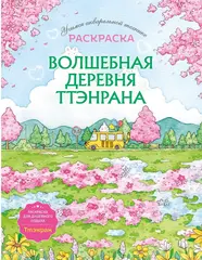 Волшебная деревня Ттэнрана. Учимся акварельной технике иллюстратора