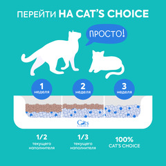 Cat's Choice силикагелевый впитывающий наполнитель для кошачьего туалета с синими гранулами 5л/2кг